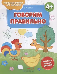 Купить Говорим правильно 4+ — Фото №1