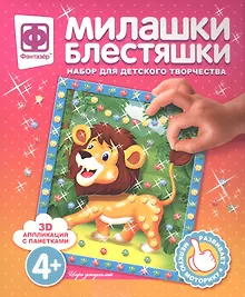 Купить Набор для творчества Фантазер Милашки Блестяшки Царь джунглей — Фото №1