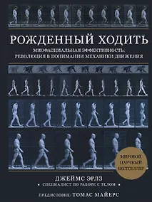 Купить Рожденный ходить. Миофасциальная эффективность: революция в понимании механики движения — Фото №1