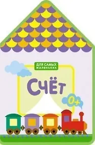 Купить Для самых маленьких.  Счет (New) — Фото №1