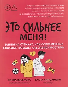 Купить Это сильнее меня!: танцы на стеклах, или Современные способы победы над зависимостями — Фото №1