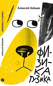 Купить Физика Тузика — Фото №1