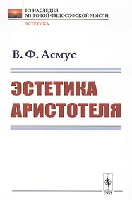 Купить Эстетика Аристотеля — Фото №1
