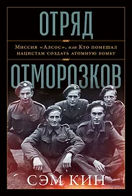 Купить Отряд отморозков. Миссия "Алсос", или кто помешал нацистам создать атомную бомбу — Фото №1