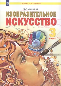 Купить Изобразительное искусство. 3 класс. Учебник — Фото №1