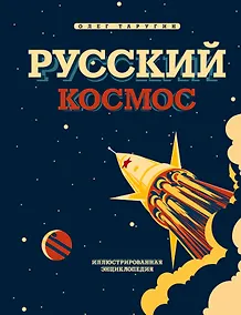 Купить Русский Космос. Иллюстрированная энциклопедия — Фото №1