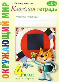 Купить Классная тетрадь. К учебнику "Окружающий мир. 4 класс". В двух частях. Часть 1 — Фото №1