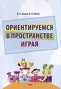 Купить Ориентируемся в пространстве играя — Фото №1