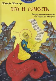 Купить Эго и Самость: ветхозаветные пророки от Исайи до Малахии — Фото №1