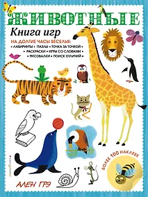 Купить Животные. Книга игр и более 100 наклеек — Фото №1