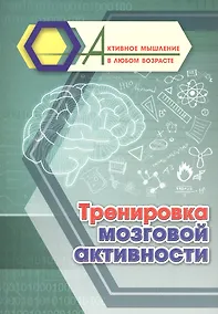 Купить Тренировка мозговой активности — Фото №1