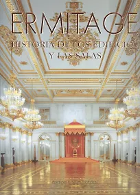 Купить El Ermitage: Historia de los edificios y las salas = Эрмитаж: История зданий и залов — Фото №1