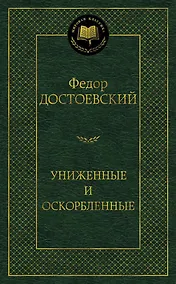 Купить Униженные и оскорбленные — Фото №1