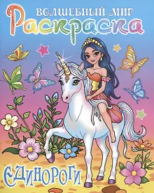 Купить Единороги — Фото №1