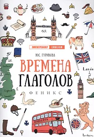 Купить Времена глаголов — Фото №1