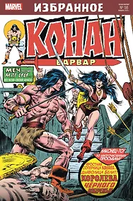 Купить Комикс Конан-варвар. Королева Чёрного побережья — Фото №1