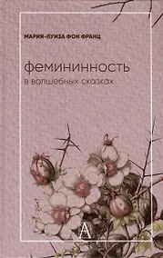 Купить Фемининность в волшебных сказках — Фото №1