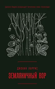 Купить Земляничный вор — Фото №1