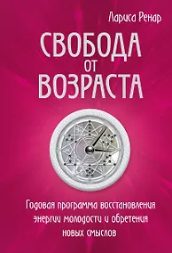 Купить Свобода от возраста. Годовая программа восстановления энергии молодости и обретения новых смыслов — Фото №1