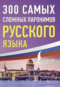 Купить 300 самых сложных паронимов русского языка — Фото №1