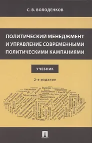 Купить Политический менеджмент и управление современными политическими кампаниями. 2-е издание, исправленное и дополненное — Фото №1