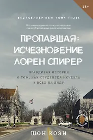 Купить Пропавшая: Исчезновение Лорен Спирер. Правдивая история о том, как студентка исчезла у всех на виду — Фото №1