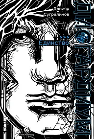 Купить Дисгардиум. Книга 12. Единство — Фото №1