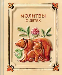 Купить Молитвы о детях — Фото №1