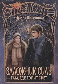 Купить Заложник силы. Там, где горит свет — Фото №1