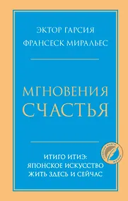 Купить Мгновения счастья. Итиго Итиэ: японское искусство жить здесь и сейчас — Фото №1