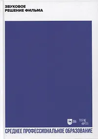 Купить Звуковое решение фильма. Учебное пособие для СПО — Фото №1