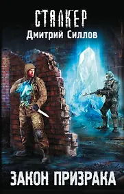 Купить Закон Призрака: фантастический роман — Фото №1