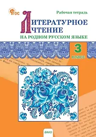 Купить Литературное чтение на родном русском языке. 3 класс. Рабочая тетрадь — Фото №1
