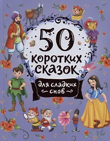 Купить 50 коротких сказок для сладких снов — Фото №1