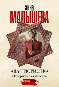 Купить Авантюристка. Отверженная невеста — Фото №1