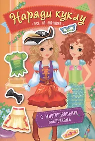 Купить Наряди куклу. Все на карнавал — Фото №1