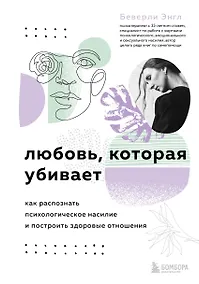 Купить Любовь, которая убивает. Как распознать психологическое насилие и построить здоровые отношения — Фото №1