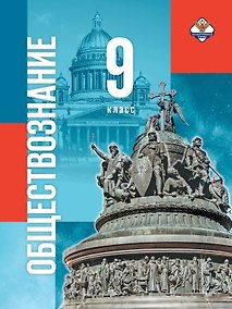 Купить Обществознание. 9 класс. Учебник — Фото №1
