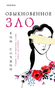 Купить Обыкновенное зло — Фото №1
