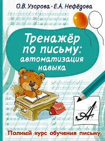 Купить Тренажер по письму. Автоматизация навыка — Фото №1
