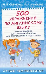 Купить 500 упражнений по английскому языку: летние задания для начальной школы для закрепления и подготовки — Фото №1