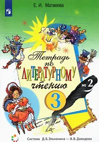 Купить Тетрадь по литературному чтению. 3 класс. В двух частях. Часть 2 — Фото №1