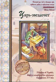 Купить Царь-звездочет — Фото №1