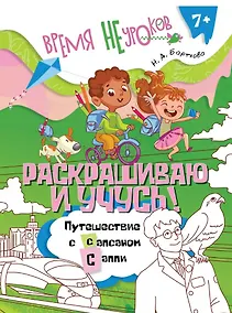 Купить Раскрашиваю и учусь! Путешествие с сапсаном Саппи. Пособие для детей старше 7 лет — Фото №1