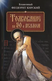 Купить Толкование на 50-й псалом — Фото №1