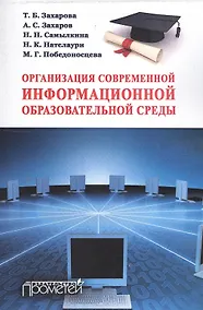 Купить Организация современной информационной образовательной среды : методическое пособие — Фото №1