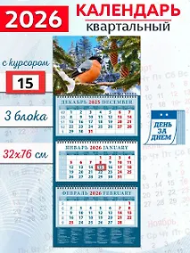 Купить Календарь квартальный 2026г 320*760 «Снегирь» настенный, трёхблочный, спираль — Фото №1
