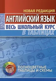 Купить Английский язык. Весь школьный курс в таблицах — Фото №1