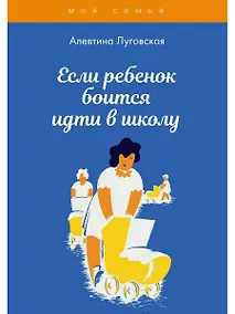 Купить Если ребенок боится идти в школу — Фото №1
