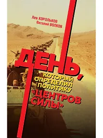 Купить День, который определил политику центров силы — Фото №1